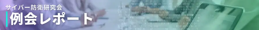 サイバー防衛研究会
例会レポート